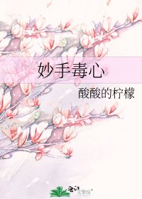 《妙手毒心》