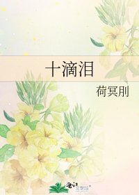《十滴泪》