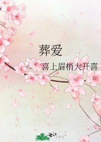 《葬爱》