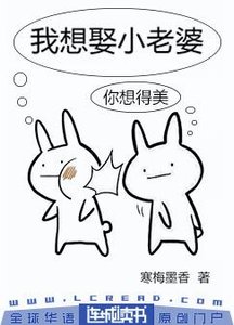 《我想娶小老婆》
