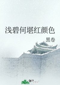 《浅碧何堪红颜色》