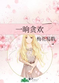 《一晌貪歡》