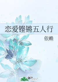 《恋爱铿锵五人行》