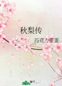 《秋梨傳》