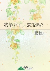 《我毕业了,恋爱吗?》
