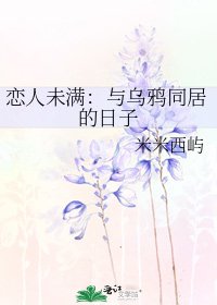 《恋人未满:与乌鸦同居的日子》