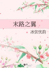 《末路之翼》