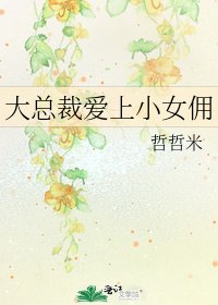《大總裁愛上小女傭》
