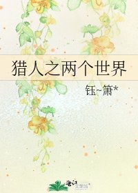 《猎人之两个世界》