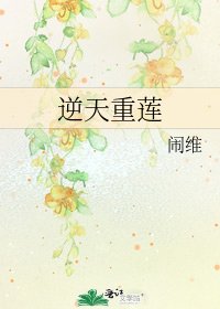 《逆天重莲》