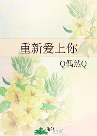 《重新哎上你》