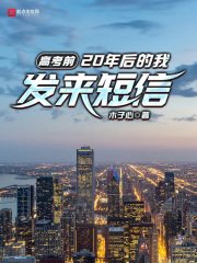 《高考前,20年後的我發來短信》