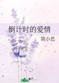《倒计时的爱情》