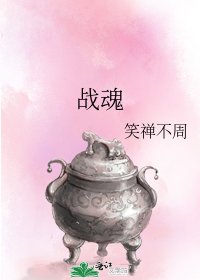 《战魂》