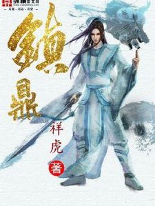 《镇鼎》