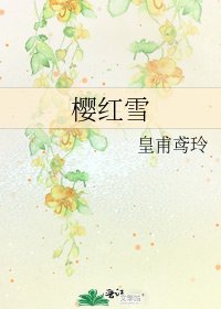 《樱红雪》