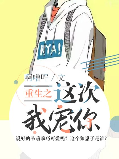 《重生之这次我宠你》