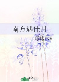 《南方遇佳月》