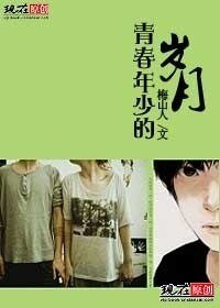 青春年少的岁月