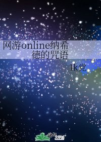 《网游online纳希德的咒语》