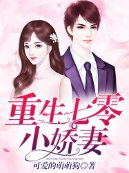 《重生七零小娇妻》