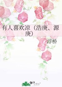 《有人喜欢凉(浩庚、源庚)》
