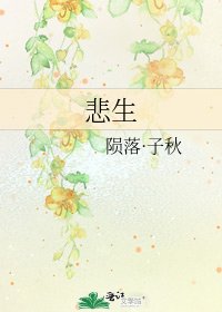 《悲生》