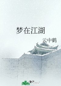 《梦在江湖》