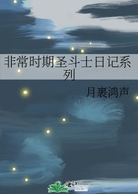 《非常時期聖鬥士日記系列》
