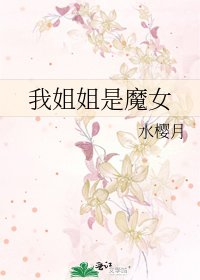 《我姐姐是魔女》