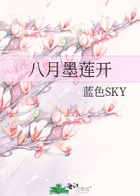 八月墨莲开