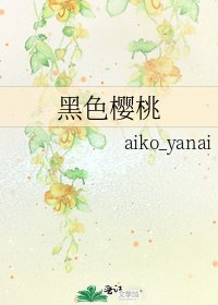 《黑色樱桃》