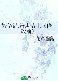 《繁华错.箫声落上(修改前)》