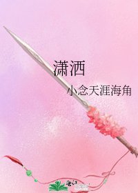 《潇洒》