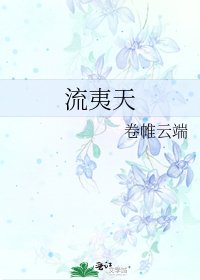 《流夷天》