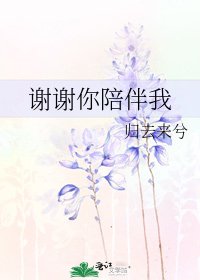 謝謝你陪伴我