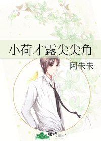 《小荷才露尖尖角》