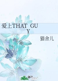 《爱上THAT GUY》