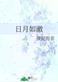 《日月如澈》