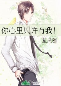 《你心里只许有我!》