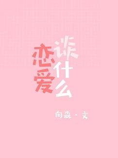 谈什么恋爱