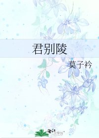 《君别陵》