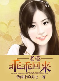 《老婆,乖乖回来》