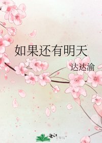 如果還有明天