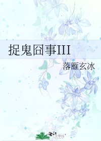 捉鬼囧事III