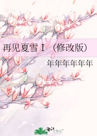 《再见夏雪Ⅰ(修改版)》