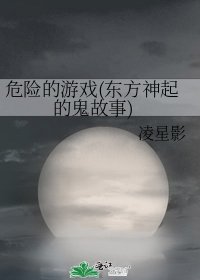 《危险的游戏(东方神起的鬼故事)》