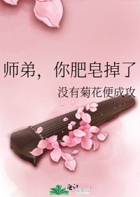 《师弟,你肥皂掉了》