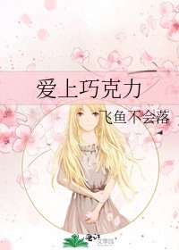 《爱上巧克力》