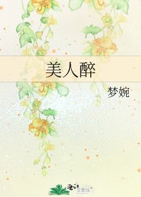 《美人醉》